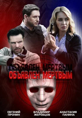 сериал Объявлен мёртвым 2021