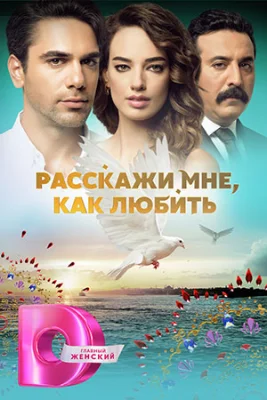 Расскажи мне как любить 2016 2017