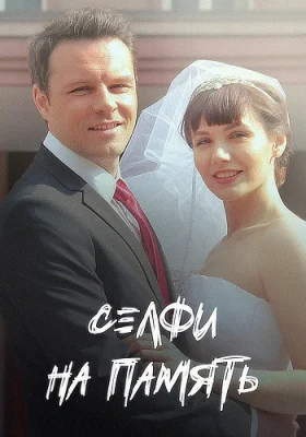 сериал Селфи на память 2019