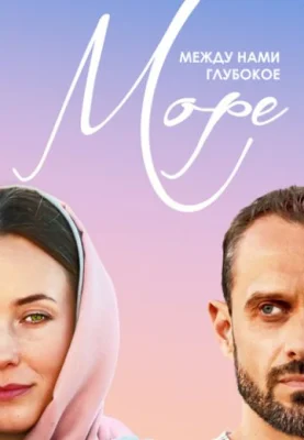 Между нами глубокое море 2023 сериал