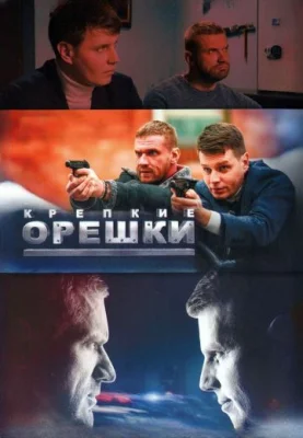 сериал Крепкие орешки 4 сезон 2024
