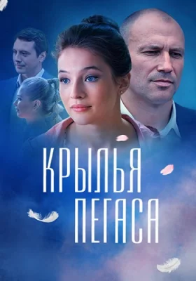 Крылья Пегаса фильм 2017