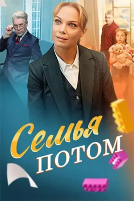сериал Семья потом 2025 все серии