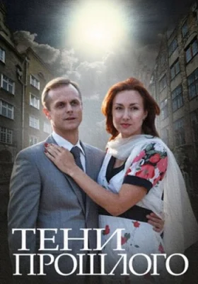 сериал Тени прошлого 2015 2014