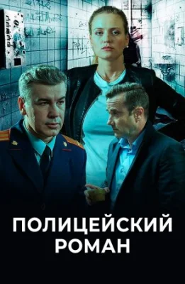 сериал Полицейский роман 2020