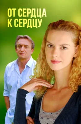 фильм От сердца к сердцу 2010