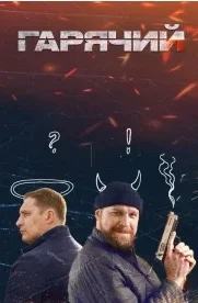 Горячий 2025 сериал