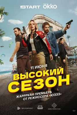 сериал Высокий сезон 2025