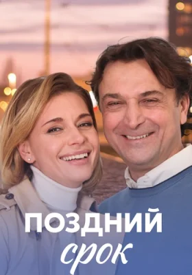 сериал Поздний срок 2019 2020