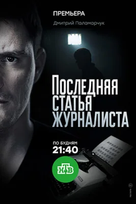Последняя статья журналиста 2018