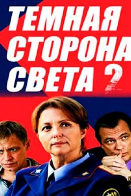 Тёмная сторона света 2 сезон фильм 2020