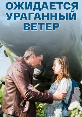 сериал Ожидается ураганный ветер 2017 2018