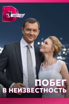 сериал Побег в неизвестность 2023 все серии