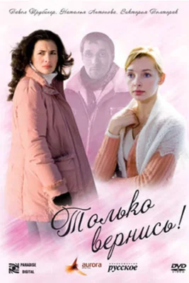 фильм Только вернись 2008