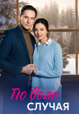 сериал По воле случая 2023 все серии