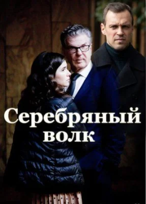 Серебряный волк 2022 смотреть онлайн