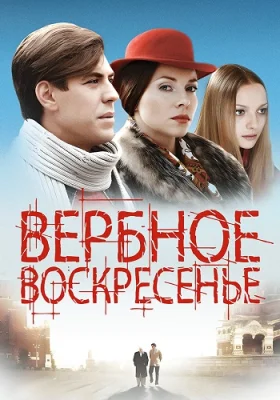 сериал Вербное воскресенье 2009 2010