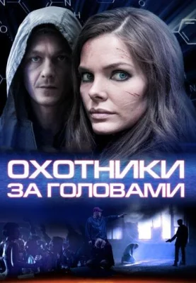 сериал Охотники за головами 2014
