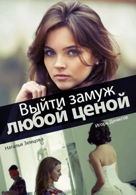 сериал Выйти замуж любой ценой 2016