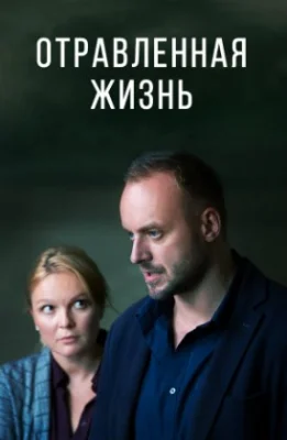 сериал Отравленная жизнь 2018 все серии