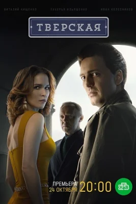 сериал тверская 1 сезон 2022