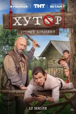 сериал Хутор 2025 все серии