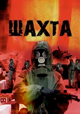 Шахта 2010 сериал