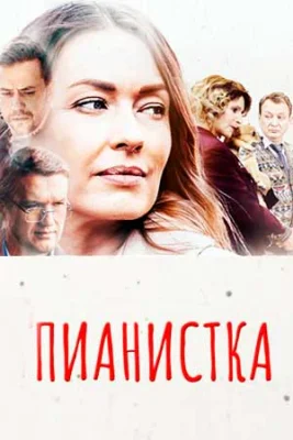 Пианистка 1 сезон 2022 фильм смотреть онлайн