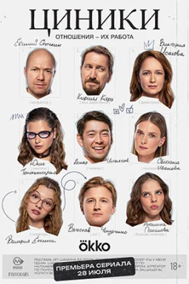 сериал Циники 2025