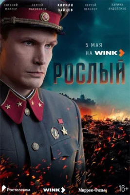 сериал Рослый 2025 все серии подряд