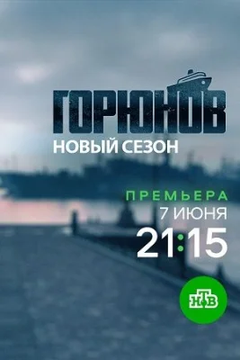сериал Горюнов 2 сезон 2021