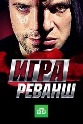 сериал Игра 2 Сезон Реванш 2016
