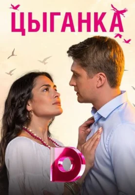 сериал цыганка 2019