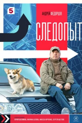 сериал Следопыт 2025 все серии