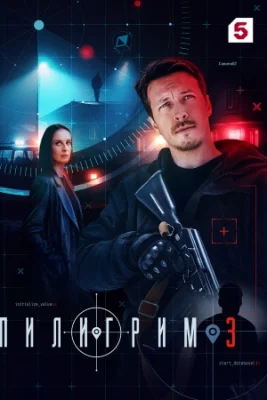 Пилигрим 3 сезон 2025