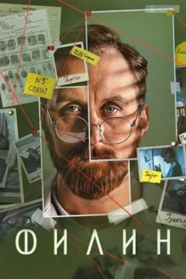 сериал Филин 4 сезон 2025