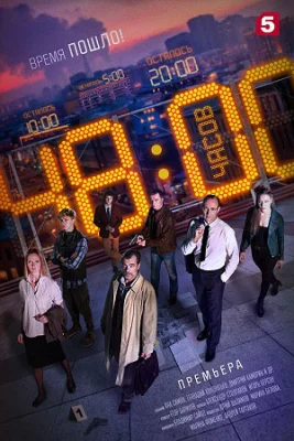 сериал 48 часов 2021