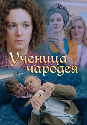 сериал Ученица чародея 2019