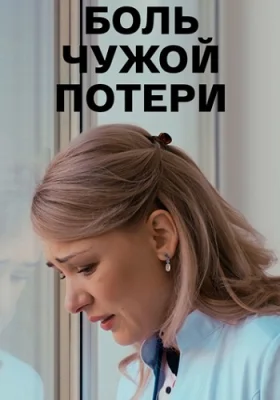 Боль чужой потери 2018 2019