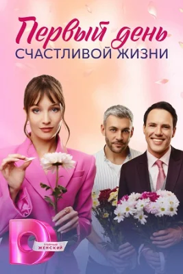 сериал Первый день счастливой жизни 2024 все серии