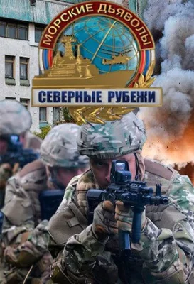 Морские дьяволы 13. Северные рубежи 2017