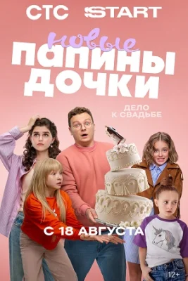 Папины дочки Новые 4 сезон 2025 СТС
