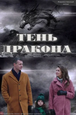 сериал Тень дракона 2020 все серии