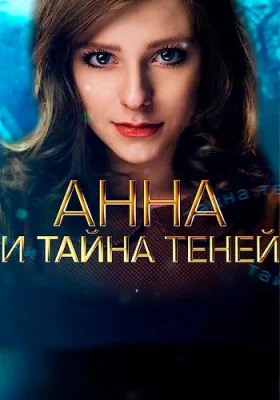 сериал Анна и тайна теней 2022 все серии