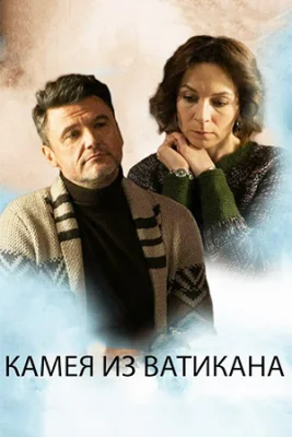 сериал Камея из Ватикана 2022