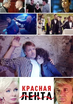 сериал Красная лента 2018