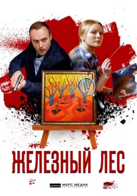 сериал Железный лес 2019 все серии