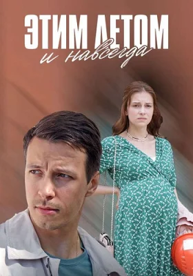сериал Этим летом и навсегда 2019 все серии