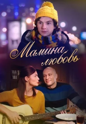 Мамина любовь 2013 фильм
