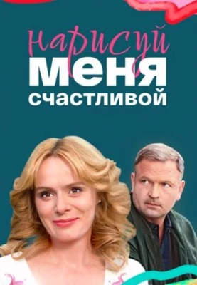 Нарисуй меня счастливой 2022 2023